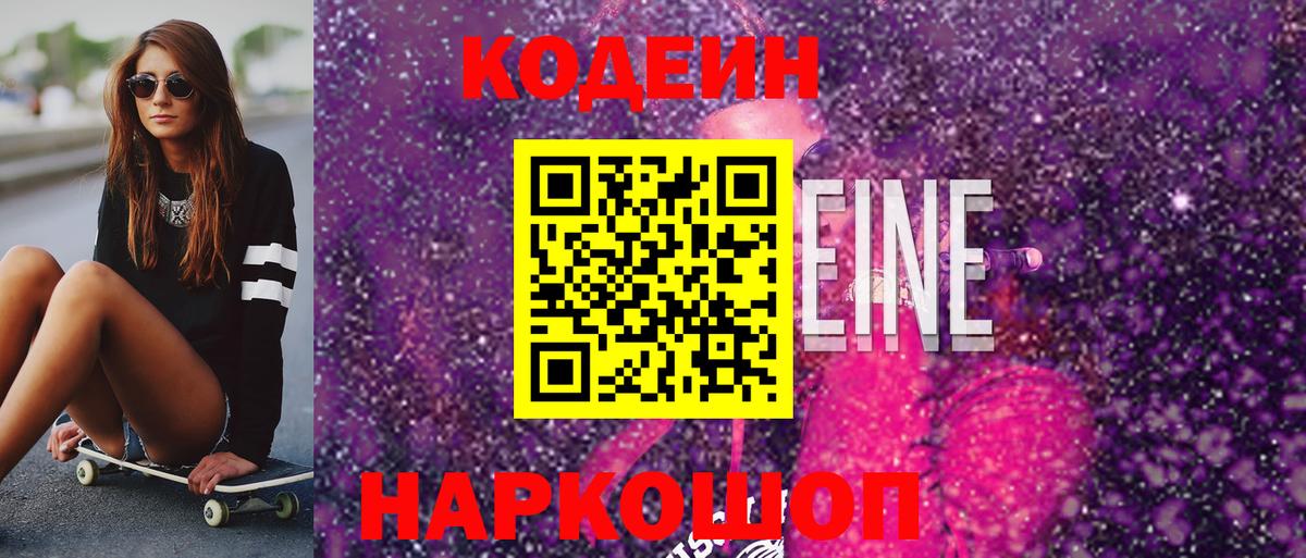 Кодеин Purple Drank  Вход с VPN  Кодеиновый сироп Lean Purple Drank  Михайловск 